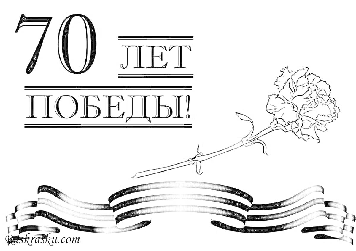 На раскраске изображено: Гвоздика, Великая Отечественная война, День Победы