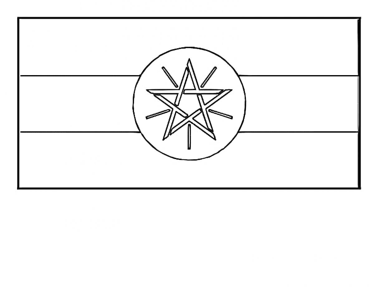 Раскраска Флаг с пятью горизонтальными полосами и звездой в окружности