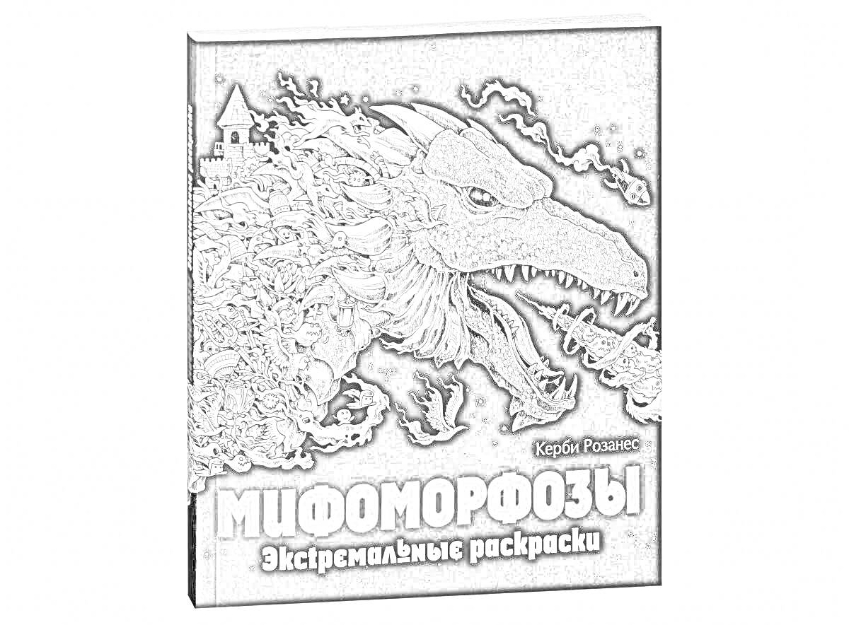 Раскраска Мифоморфозы: дракон и замок, окруженный множеством фантастических существ