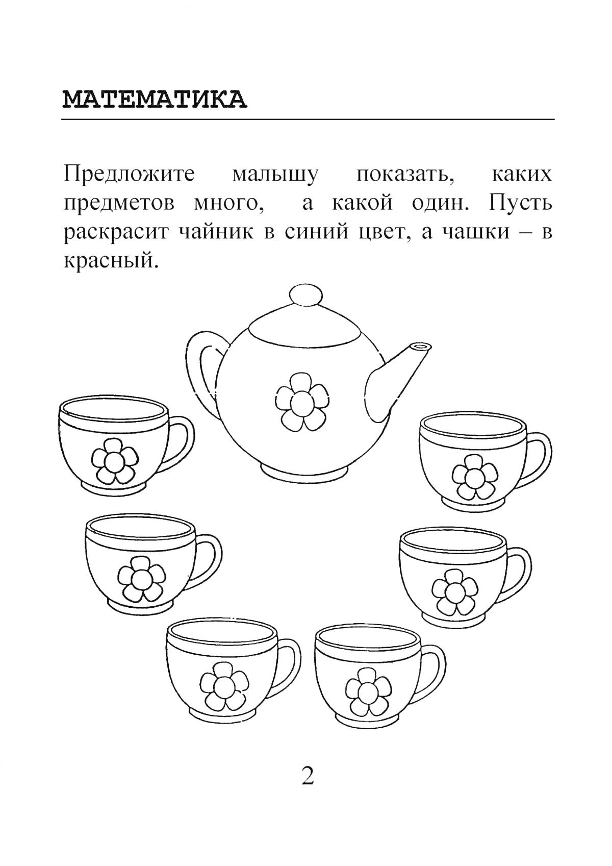 Раскраска Чайник с цветком и пять чашек с цветком