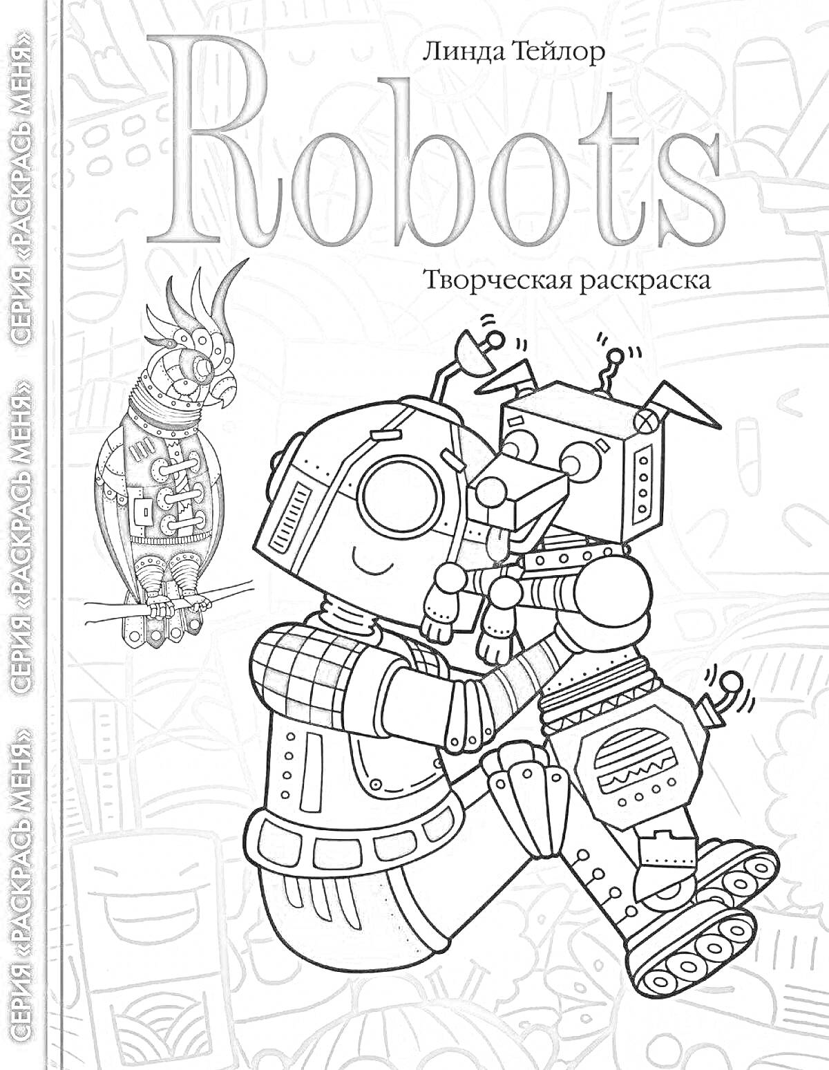 На раскраске изображено: Творчество, Механические детали