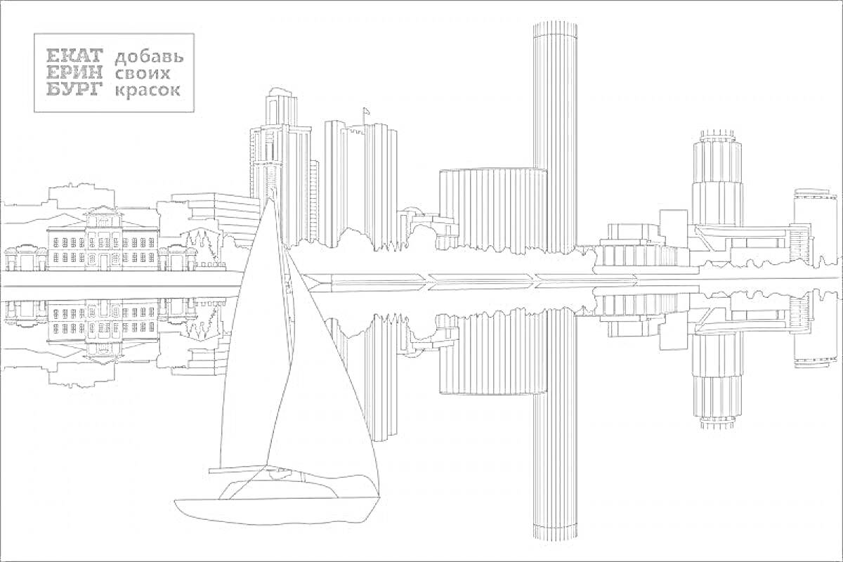 Раскраска Екатеринбург, вид на город с высотными зданиями, яхта на воде, отражение зданий в воде, логотип 