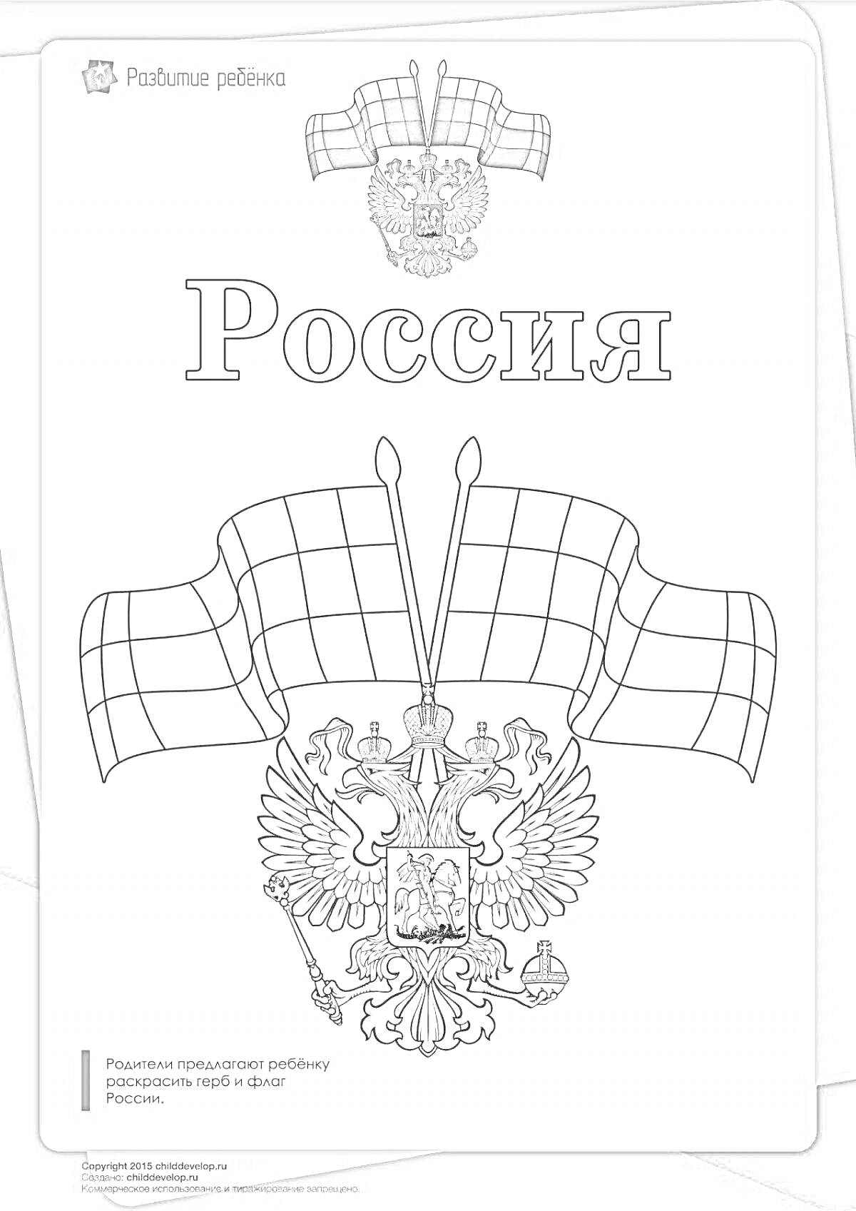 Раскраска Герб России с флагами и надписью 