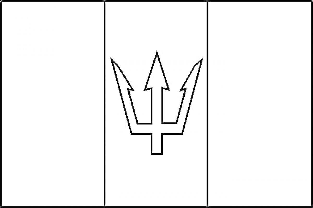 Флаг Барбадоса с черно-белыми вертикальными полосами и трезубцем в середине