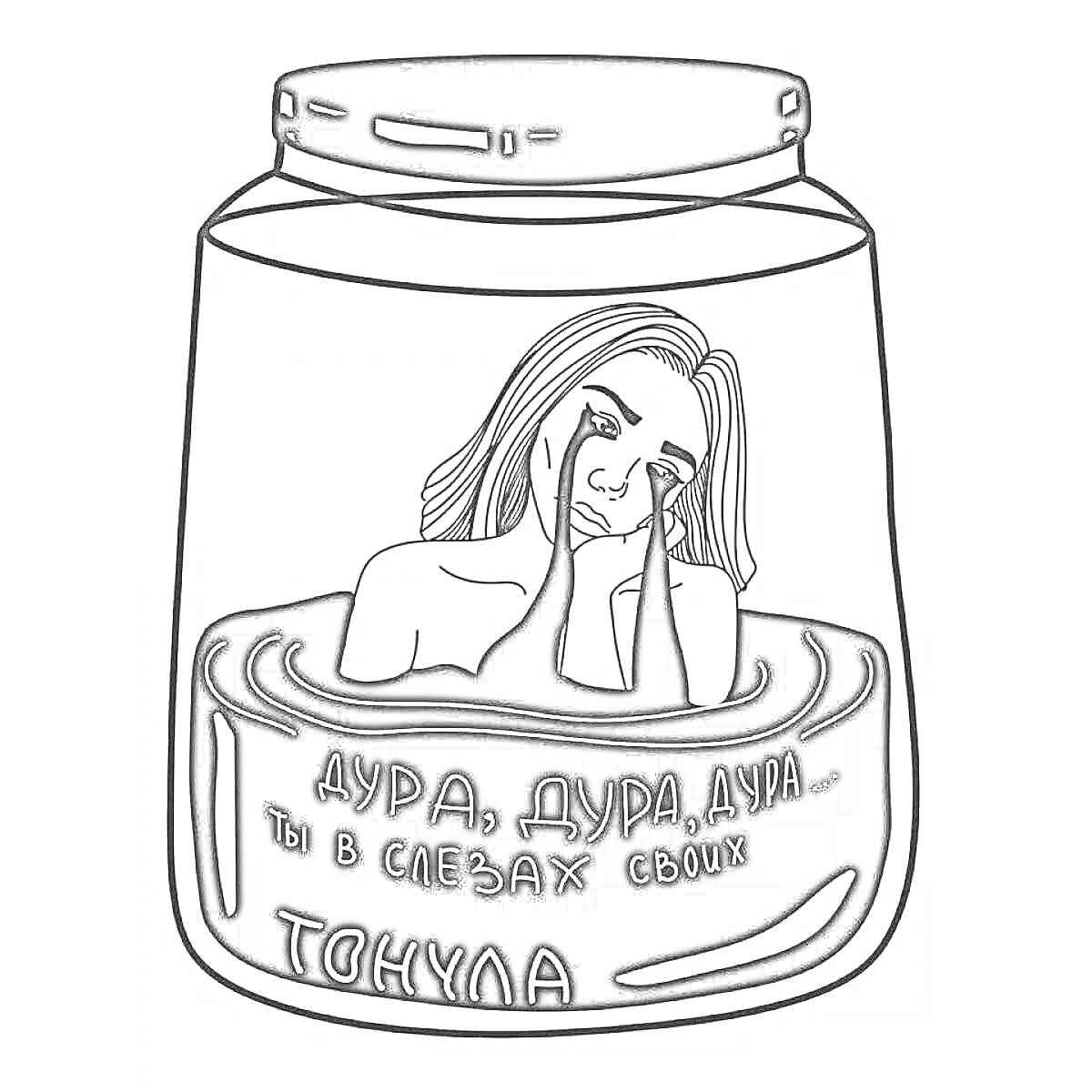 На раскраске изображено: Женщина, Банка, Слезы