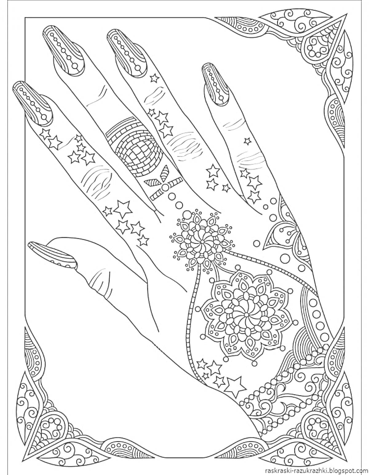 Раскраска рука с узорами на коже и украшенными ногтями, со звёздами и цветочными элементами