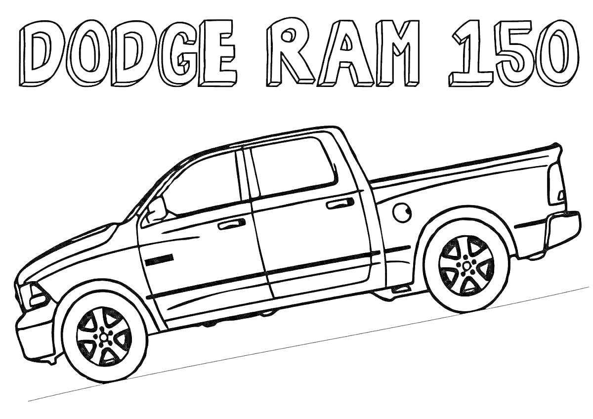 РаскраскаDodge RAM 150, пикап, вид сбоку, надпись Dodge RAM 150 крупными буквами сверху