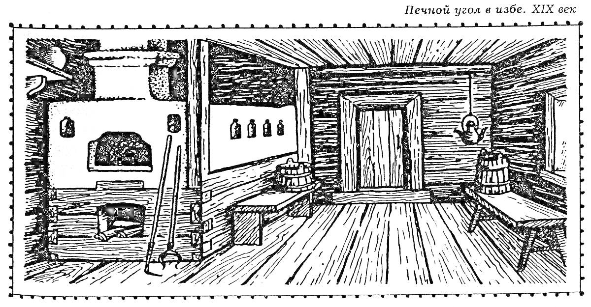 Раскраска Внутренний интерьер русской избы XIX века с печью, ведрами, скамьями и деревянной дверью