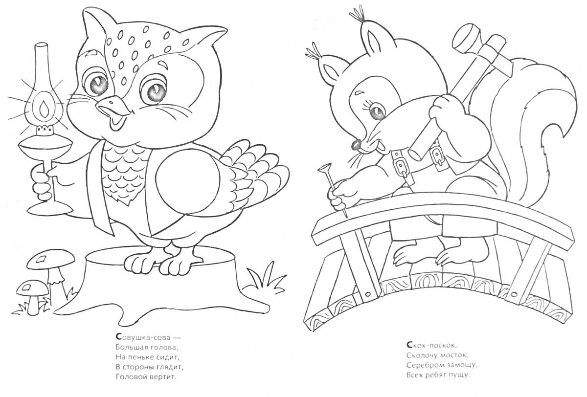 Раскраска Сова сидит на пеньке с лампой, Белка чинит мостик с молотком