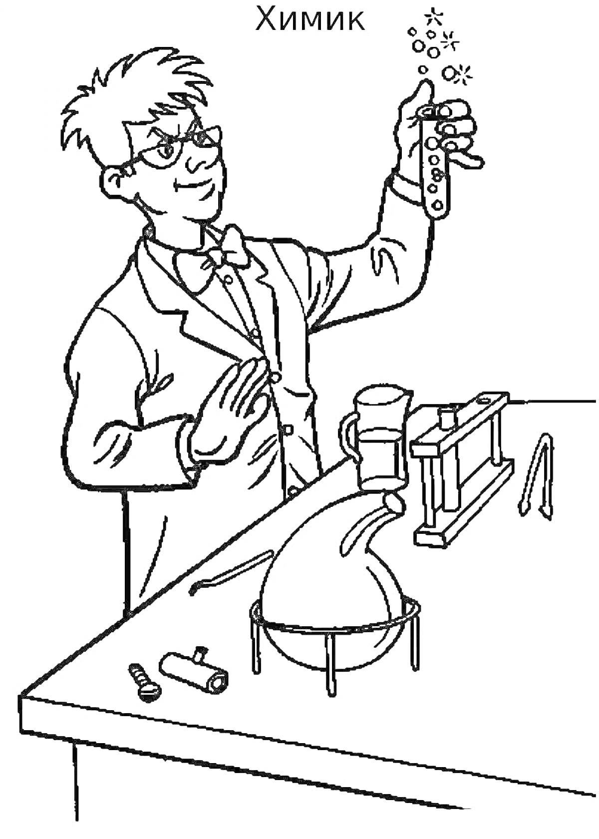 Раскраска Химик с пробиркой, колбами и лабораторным оборудованием