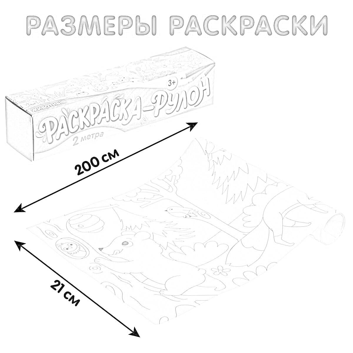 Раскраска Раскраска-рулон с изображениями лесных животных, деревьев и растительности, 200 см x 21 см.