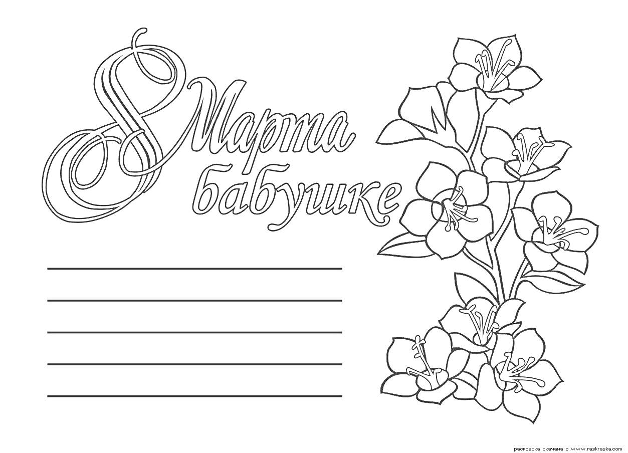 Раскраска 8 Марта бабушке, цветы, строчки для текста