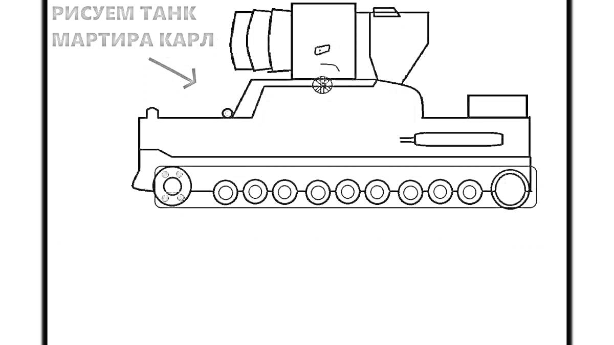 На раскраске изображено: Танк, Артиллерия, Военная техника, Колесная база, Оружие