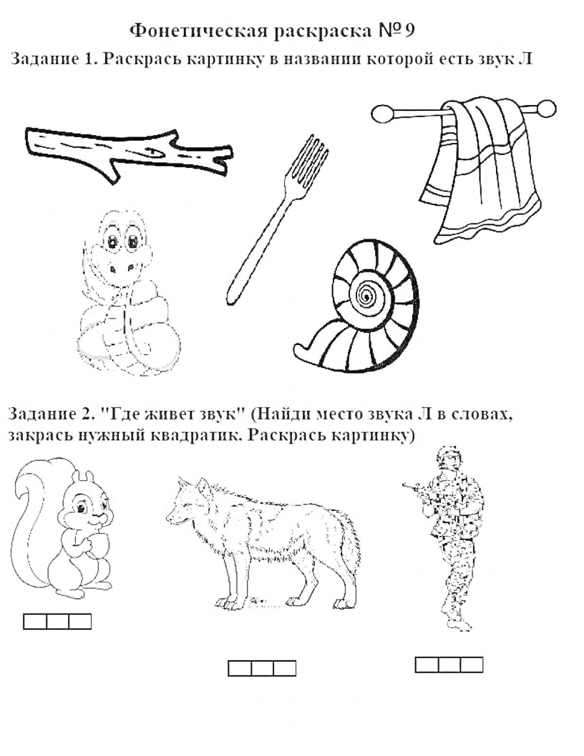 Раскраска фонетическая раскраска с изображением бревна, белки, полотенца, ёжика, волка, улитки и солдата