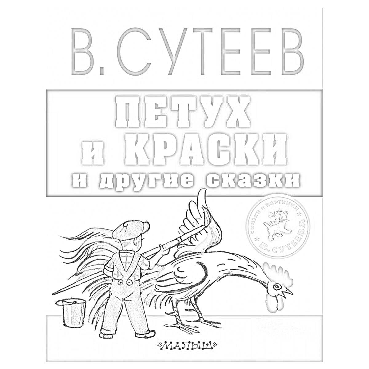 Раскраска В. Сутеев - Петух и краски и другие сказки. Человек с кистью, красками и петухом.