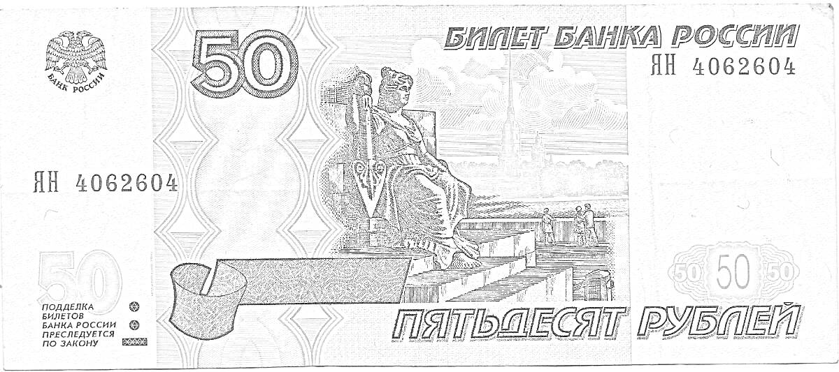 РаскраскаПятьдесят рублей: герб России, портрет Медного всадника, серийный номер, текст 