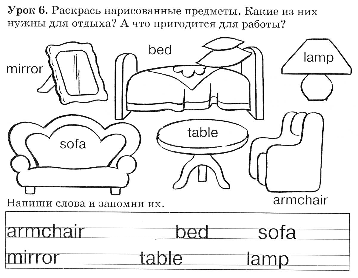 На раскраске изображено: Предметы мебели, Английский язык, Второй класс, Задания для детей, Обучение, Диван, Кресло, Стол, Лампа, Зеркало