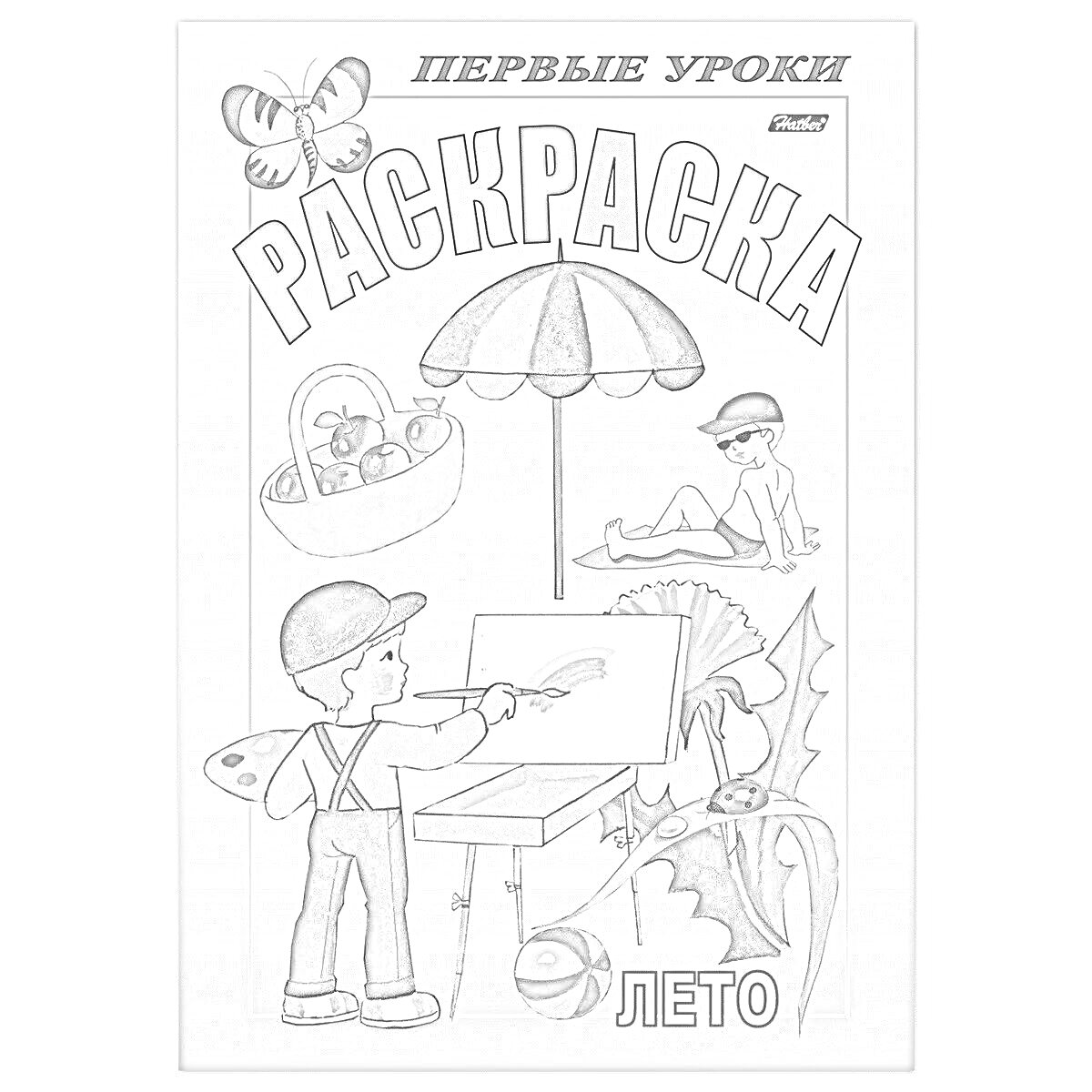 На раскраске изображено: Первые уроки, Лето, Мальчик, Зонт, Корзина, Пляж, Бабочка