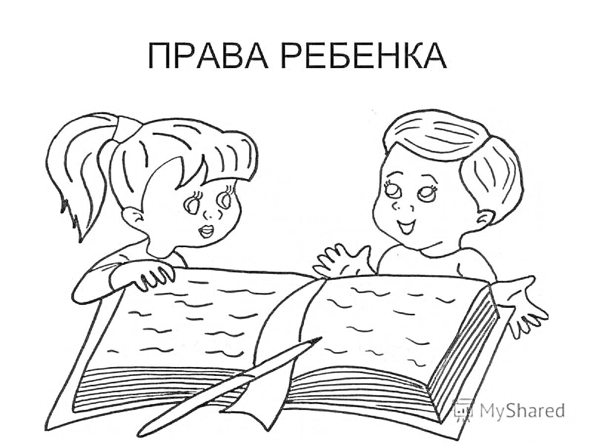 На раскраске изображено: Права ребенка, Книга, Чтение, Образование, Мальчик, Девочка