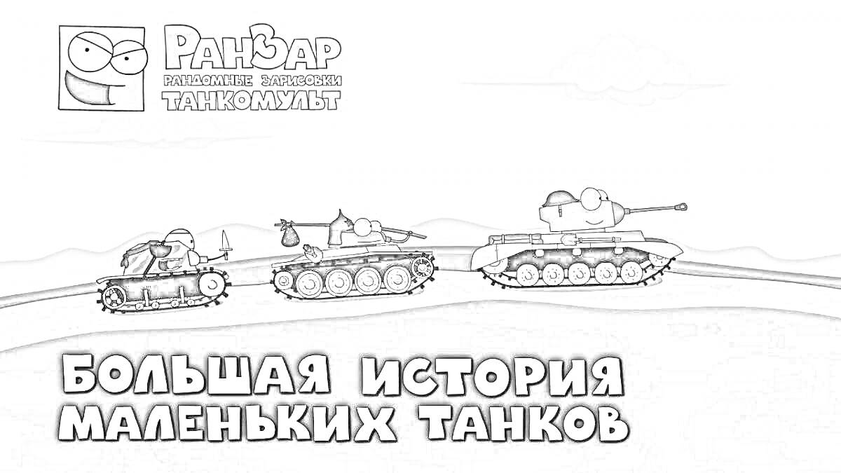 Раскраска большая история маленьких танков, три танка едут по полю, логотип РанЗар в верхнем левом углу