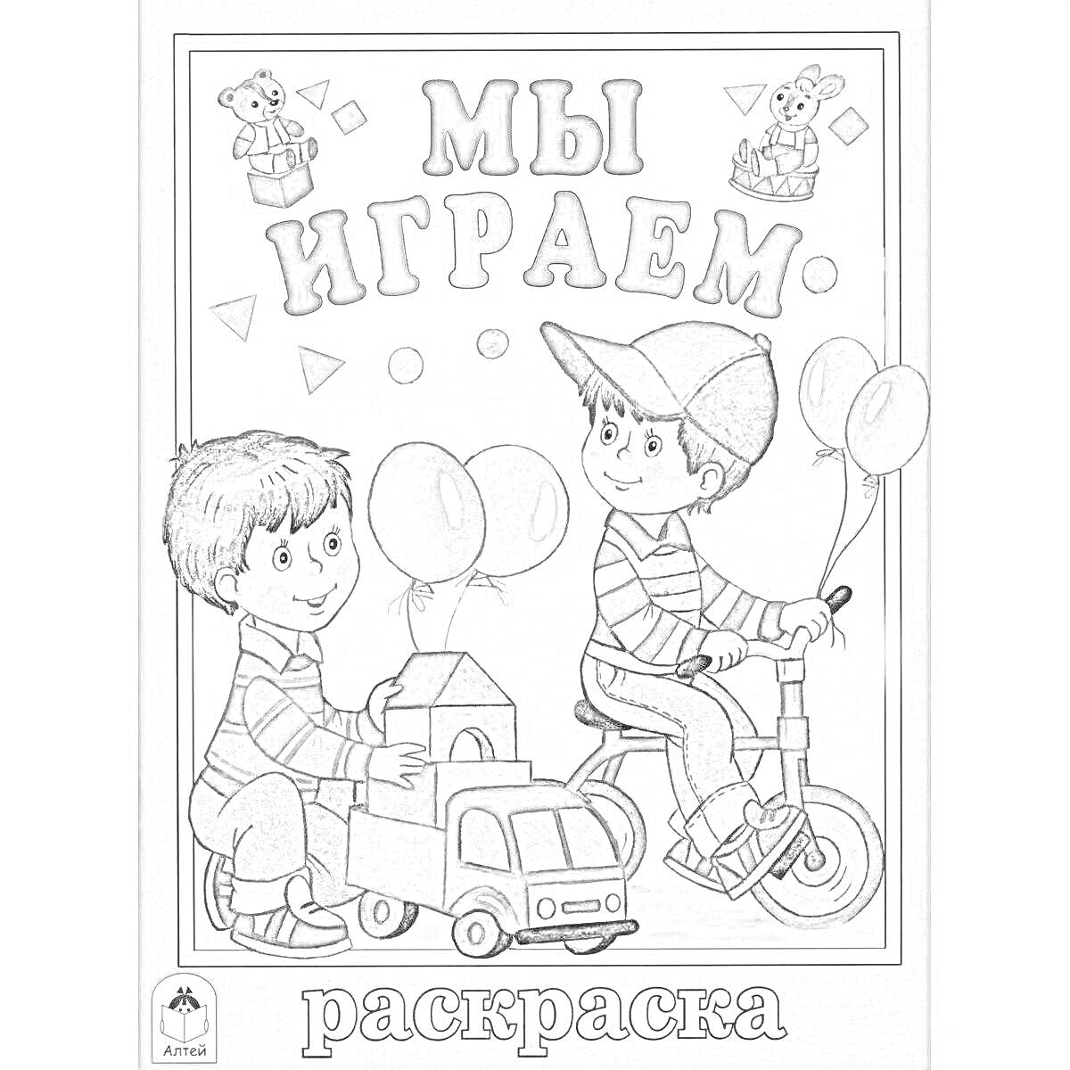 Раскраска Мы играем. Раскраска с изображением двух мальчиков, один с машинкой с шариками, другой на велосипеде с шариками