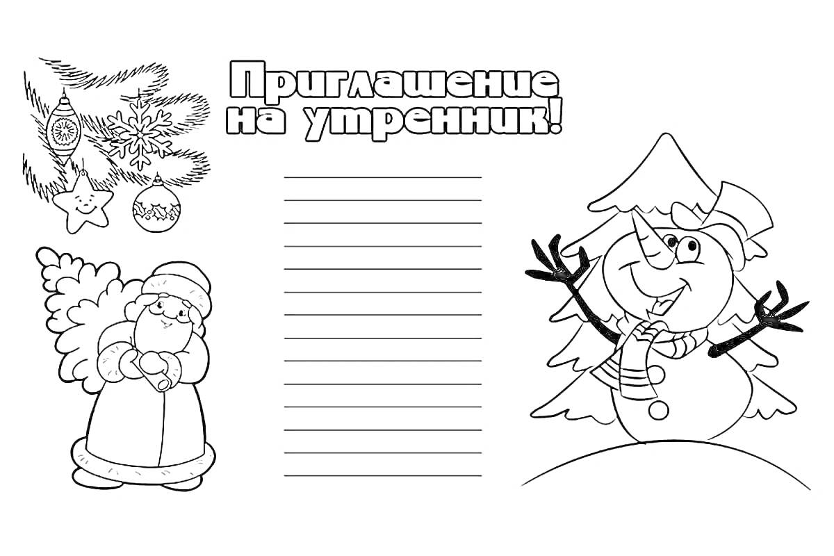 На раскраске изображено: Приглашение, Утренник, Новогодние игрушки, Дед Мороз, Новый год, Детский праздник, Елочные украшения