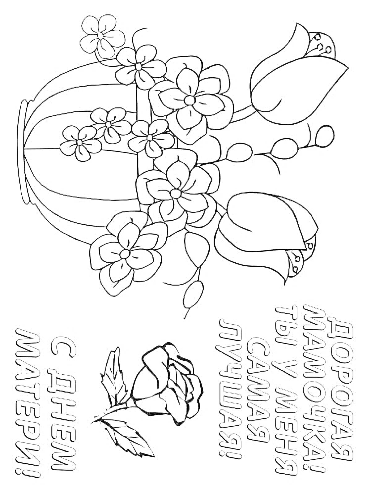 На раскраске изображено: Открытка, День рождения, Мама, Цветы, Ваза