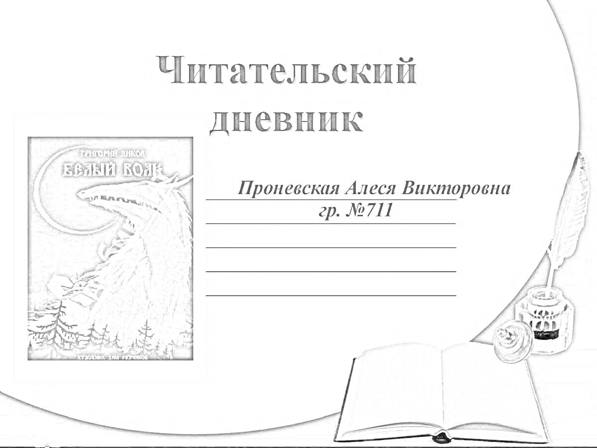 На раскраске изображено: Обложка, Открытая книга, Чернильница