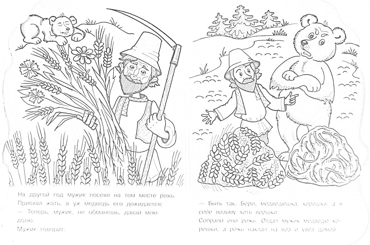 Раскраска Мужик с косой, медведь, вершки (колосья), корешки (свёкла), деревья