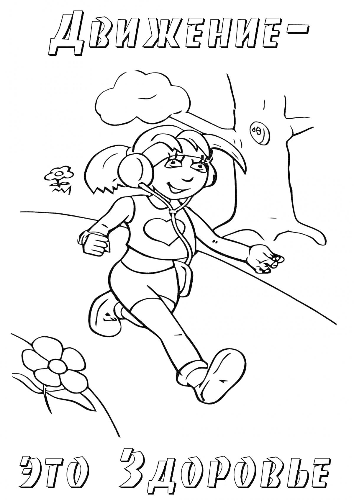 Раскраска Девочка в наушниках бежит в парке, цветок и дерево