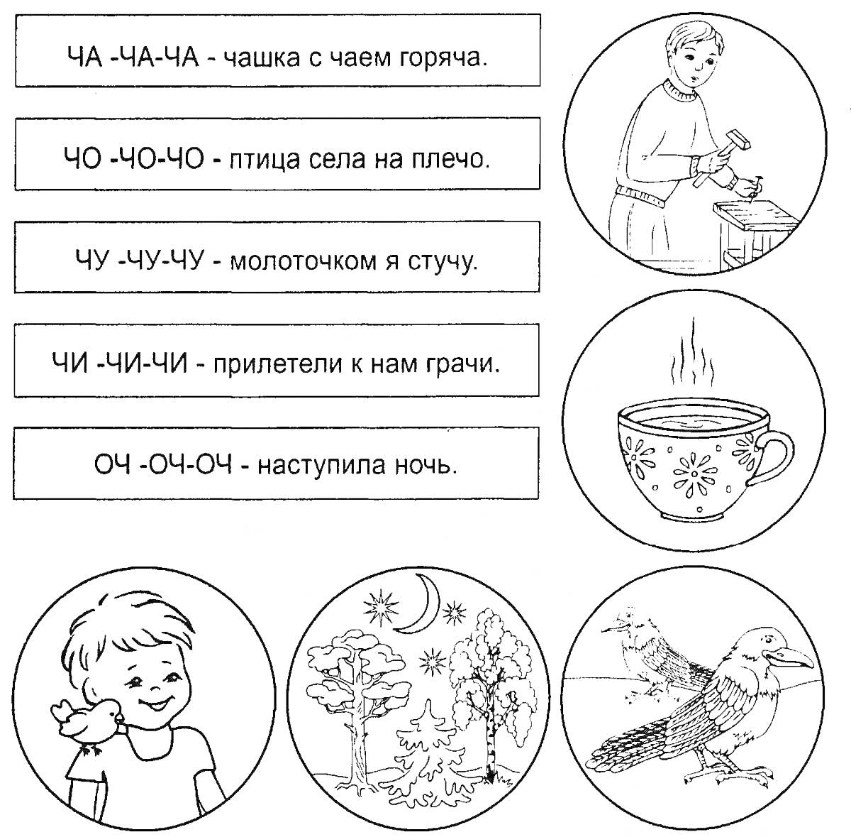 Раскраска Логопедическая раскраска для детей 5-6 лет с элементами: мальчик у стола, чашка с горячим чаем, ребёнок с птицей на плече, молоток и ульи, чаша с паром, грачи на деревьях, наступившая ночь