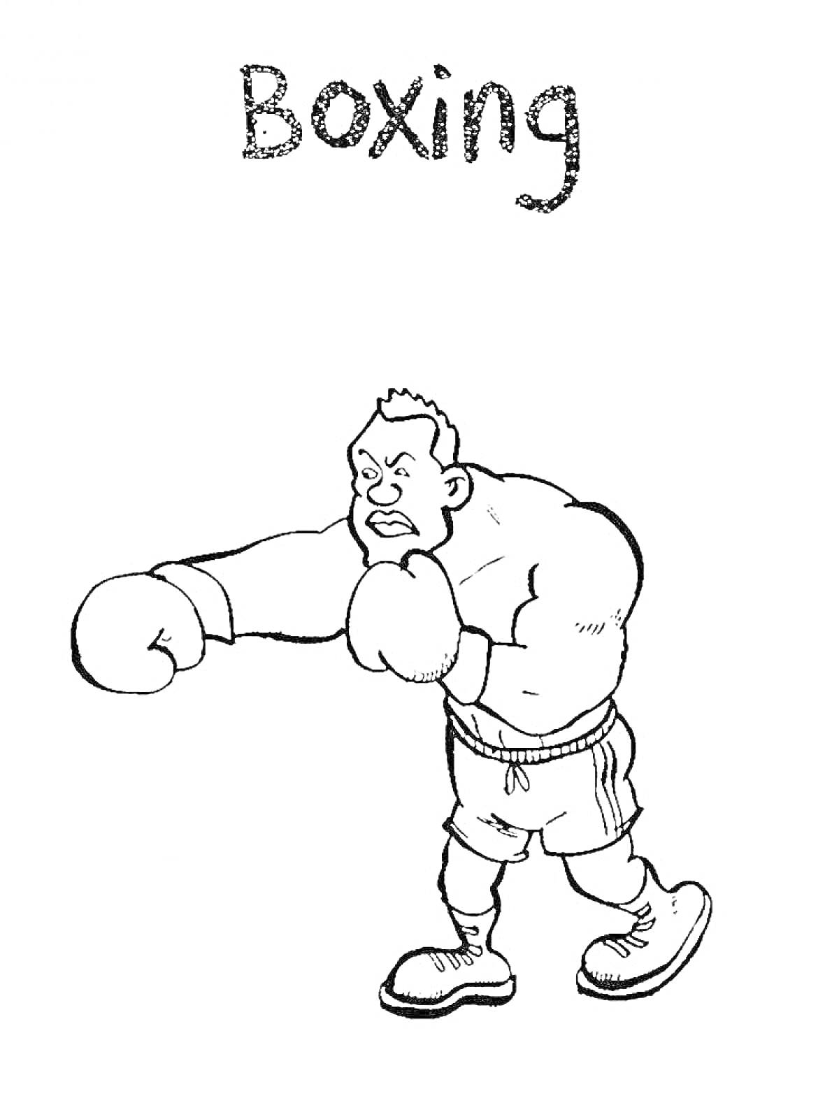 Раскраска Боксер в боевой стойке с надписью Boxing