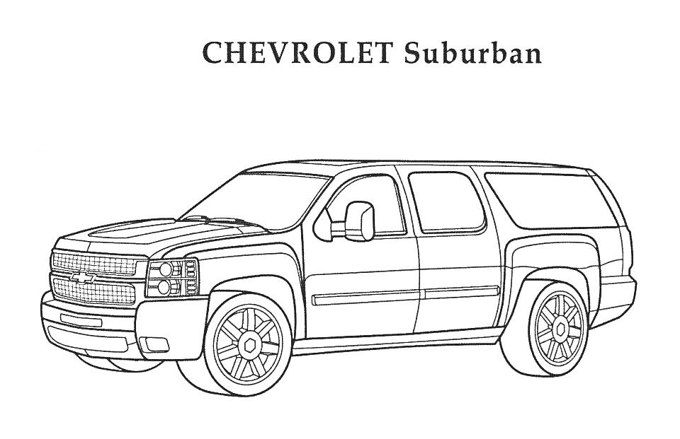 Раскраска Chevrolet Suburban с передней решеткой, фарами, боковыми зеркалами, дверями, колесами и шинами