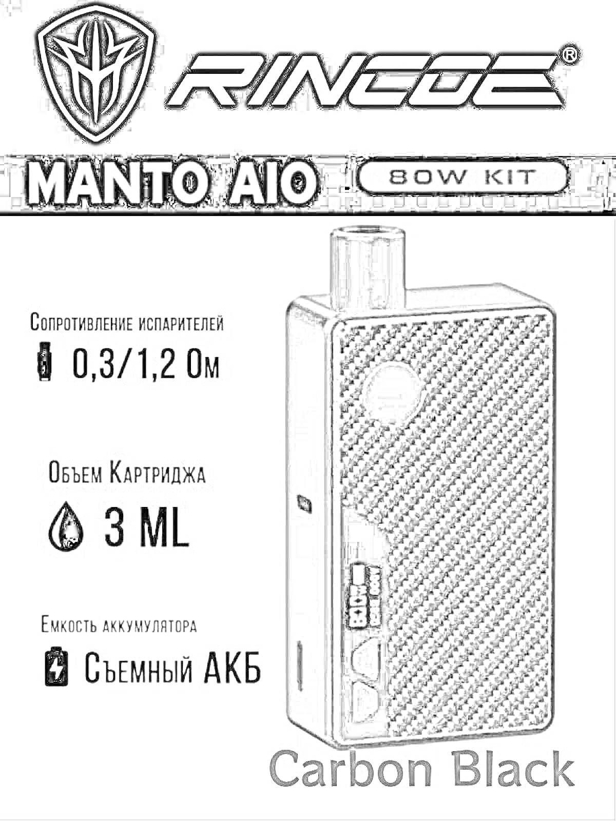 Раскраска Электронная сигарета Rincoe Manto AIO 80W Kit, съемный АКБ, объем картриджа 3 мл, сопротивление испарителей 0,3/1,2 Ом, цвет Carbon Black