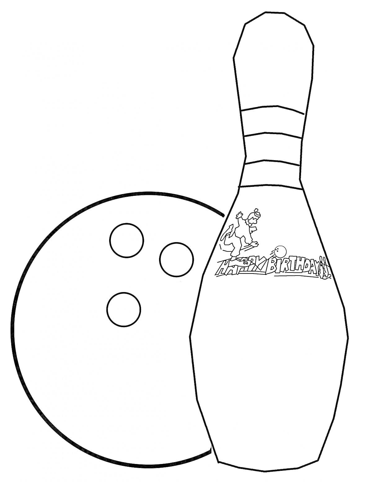 Раскраска Шар и кегля для боулинга с надписью 