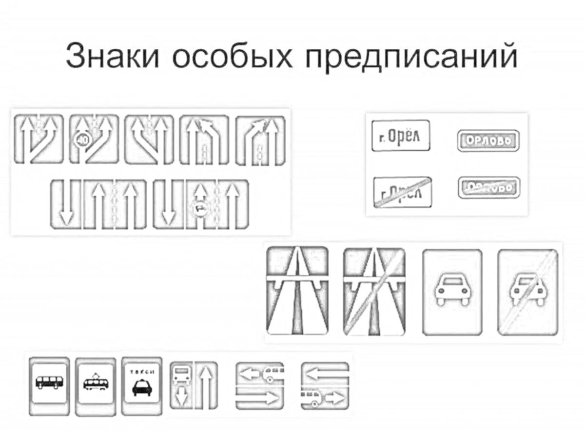 Раскраска Знаки особых предписаний (включает указатели направления движения, обозначение населенных пунктов, обозначения полос и ограничений для транспортных средств)