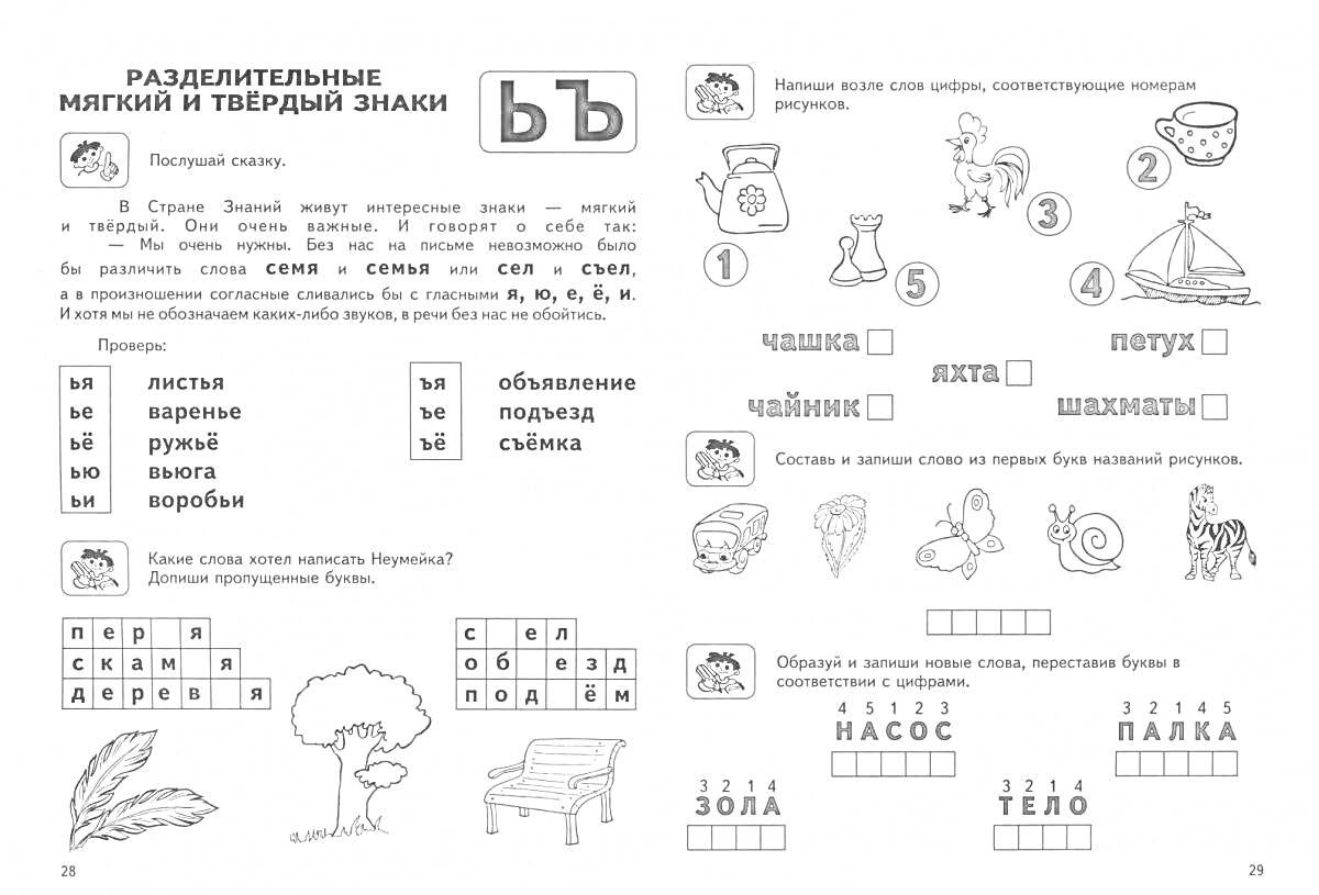 Раскраска Разделительный мягкий и твёрдый знаки. Тема: буквы, слова с разделительными мягким и твёрдым знаками, картинки: чайник, мёд, лошадь, чайка, петух, яхта, чайник, насос, паук, ёлка, девушка, заяц, мальчик.