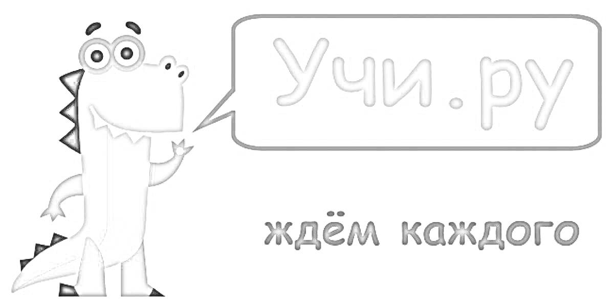 Раскраска мультяшный динозавр с табличкой 