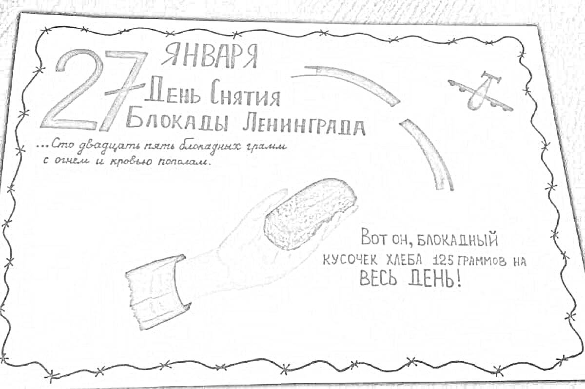 На раскраске изображено: Блокада, Ленинград, Хлеб, Кусок хлеба, Война, Память, История, Блокадный хлеб