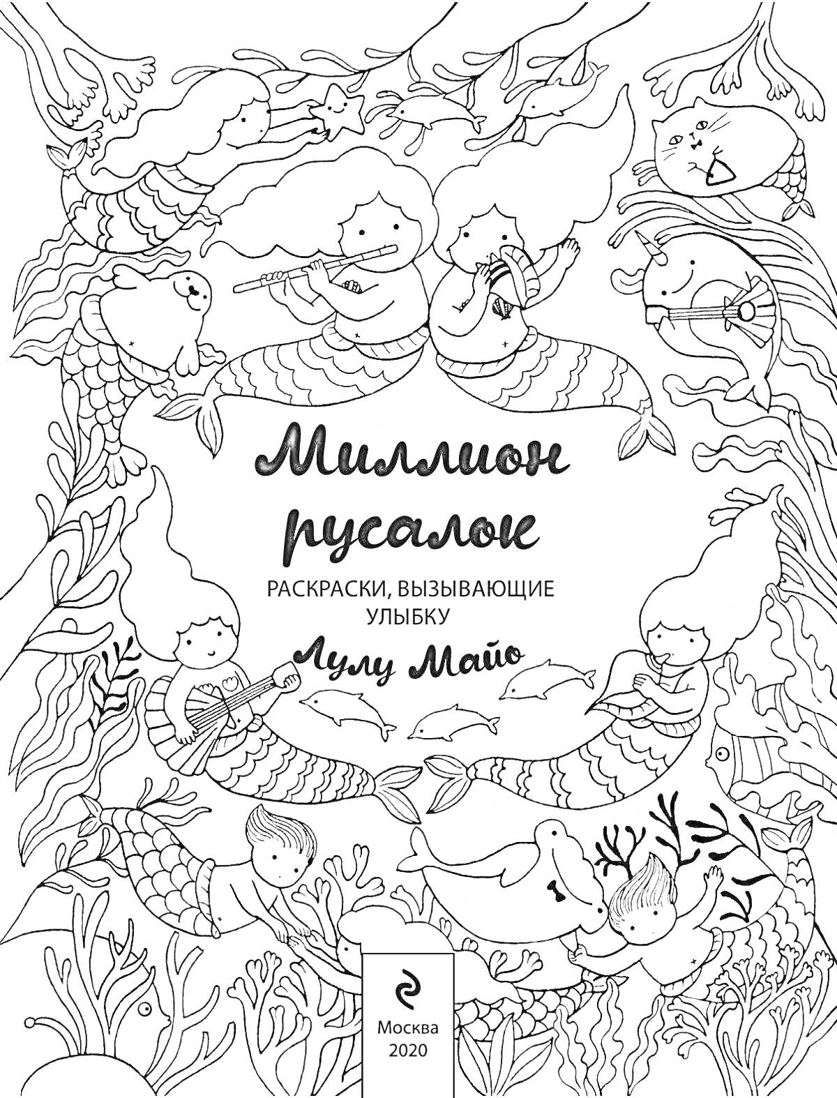 На раскраске изображено: Лулу Майо, Подводный мир, Водоросли, Музыкальные инструменты