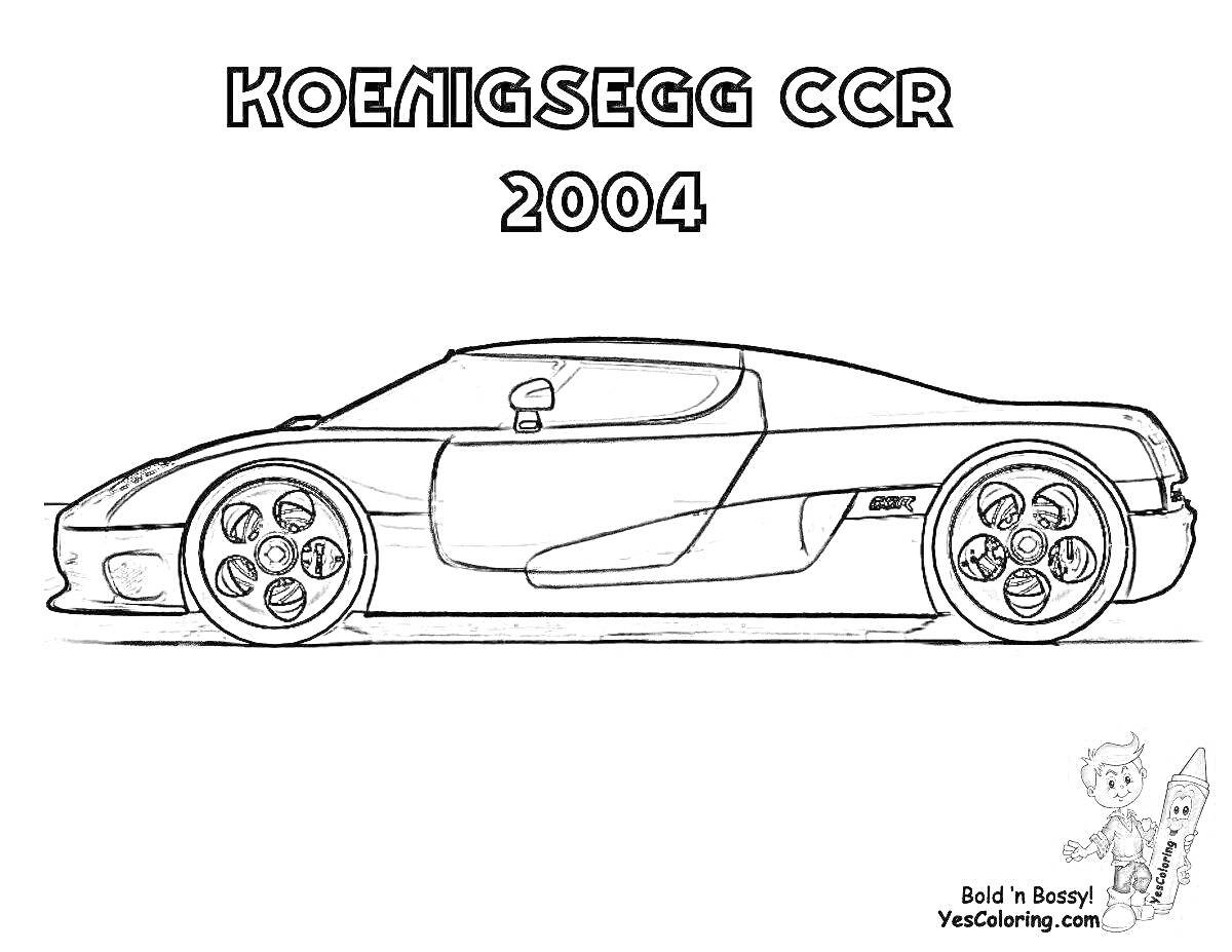 Раскраска Koenigsegg CCR 2004 с двумя мультяшными персонажами в левом нижнем углу