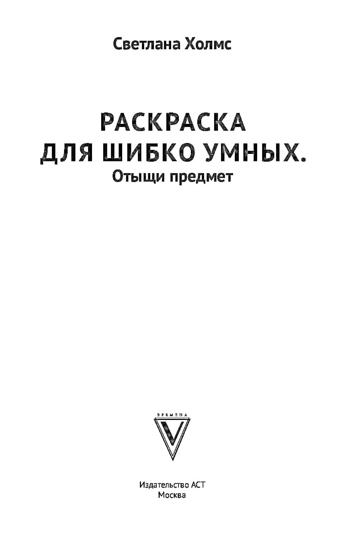 Раскраска Раскраска для шибко умных. Отыщи предмет