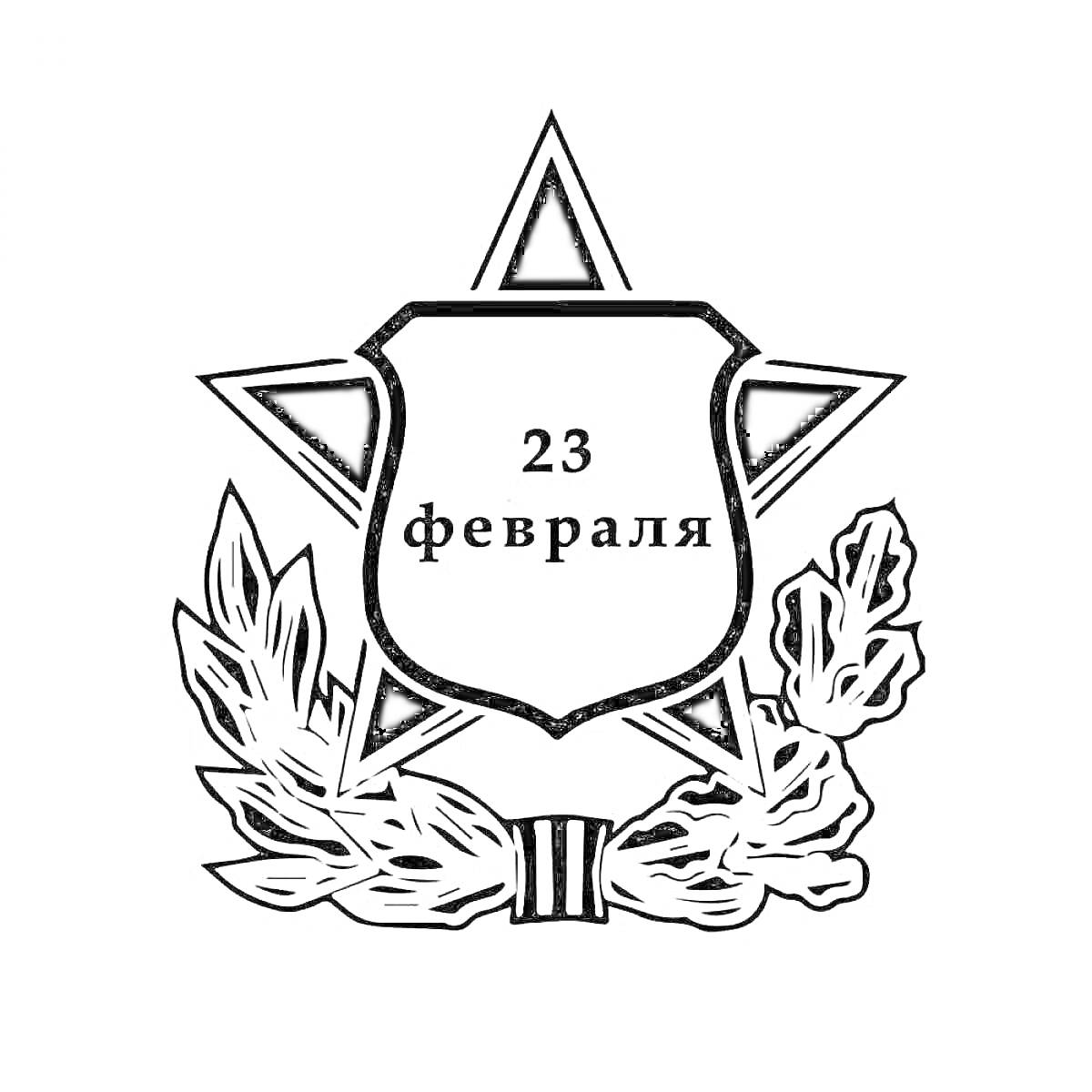 Раскраска звезда с надписью 23 февраля, лавровая ветвь с бантом