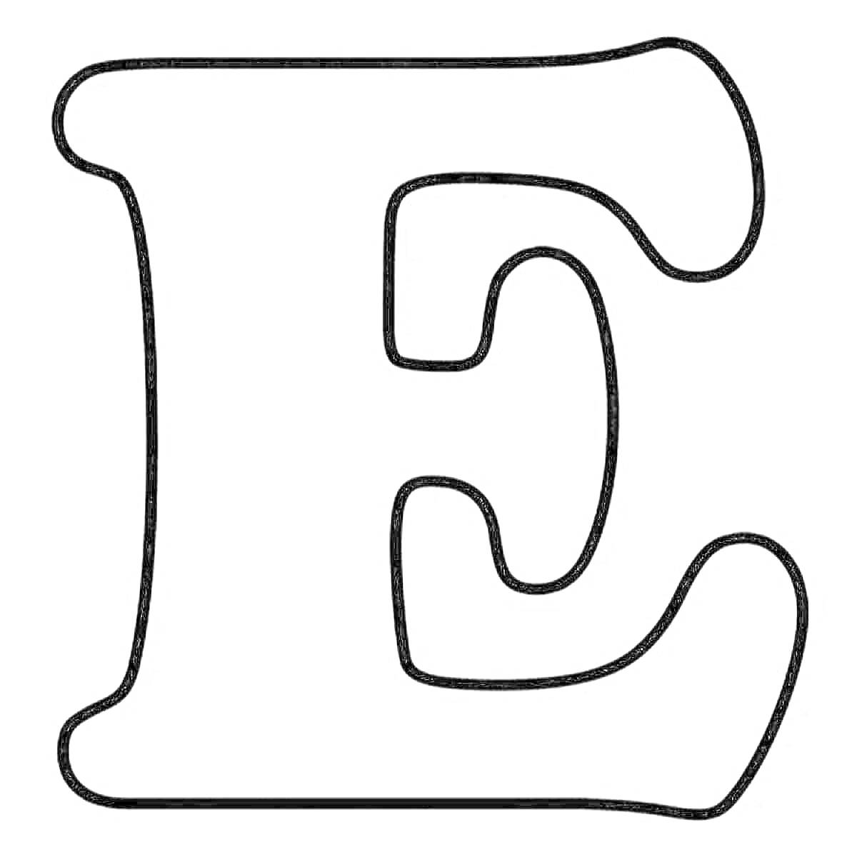 Раскраска Контурная раскраска буквы Ё крупного размера