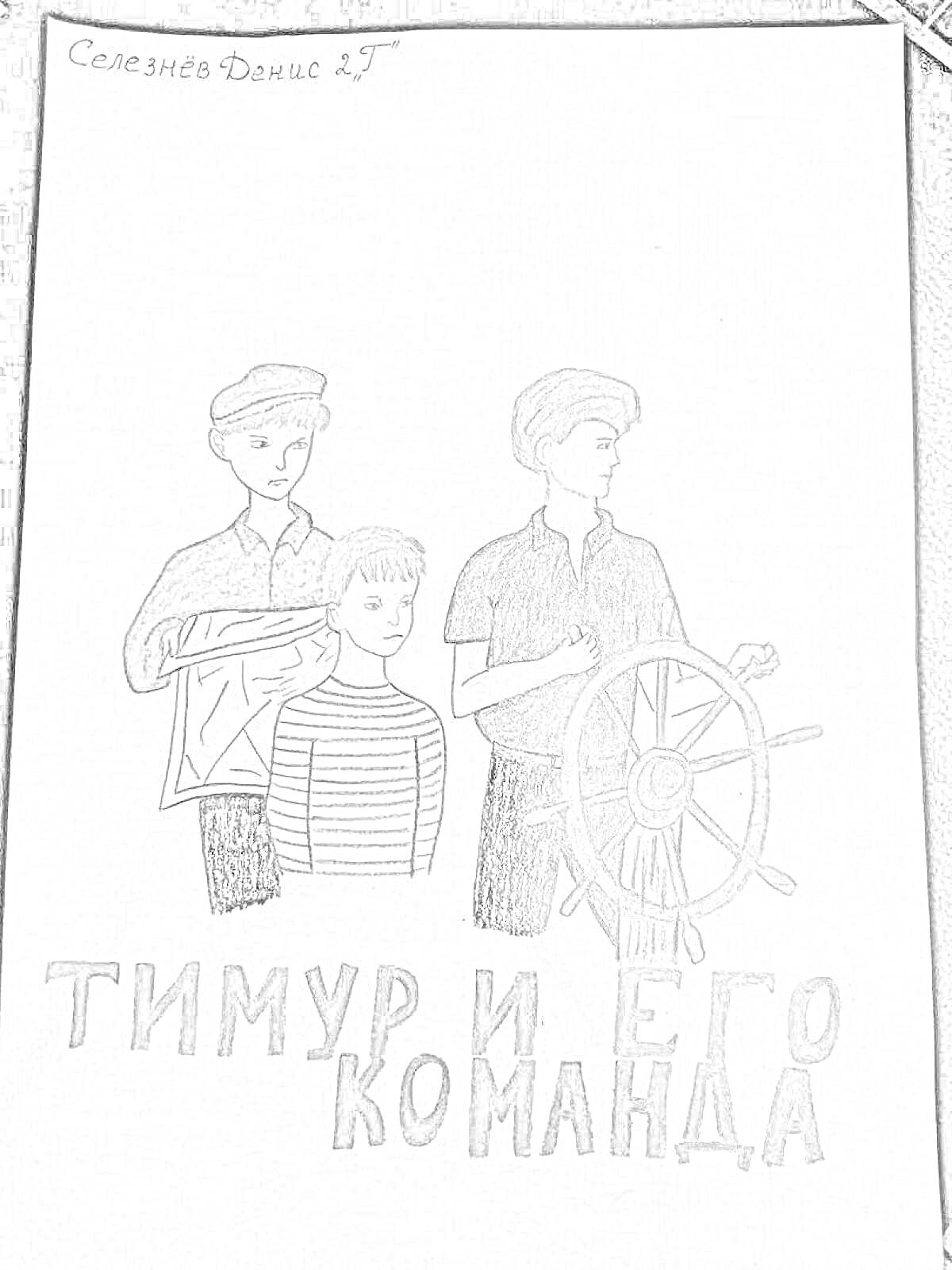 Раскраска Тимур и его команда: мальчик с рулевым колесом и двое других мальчиков с платком и в тельняшке