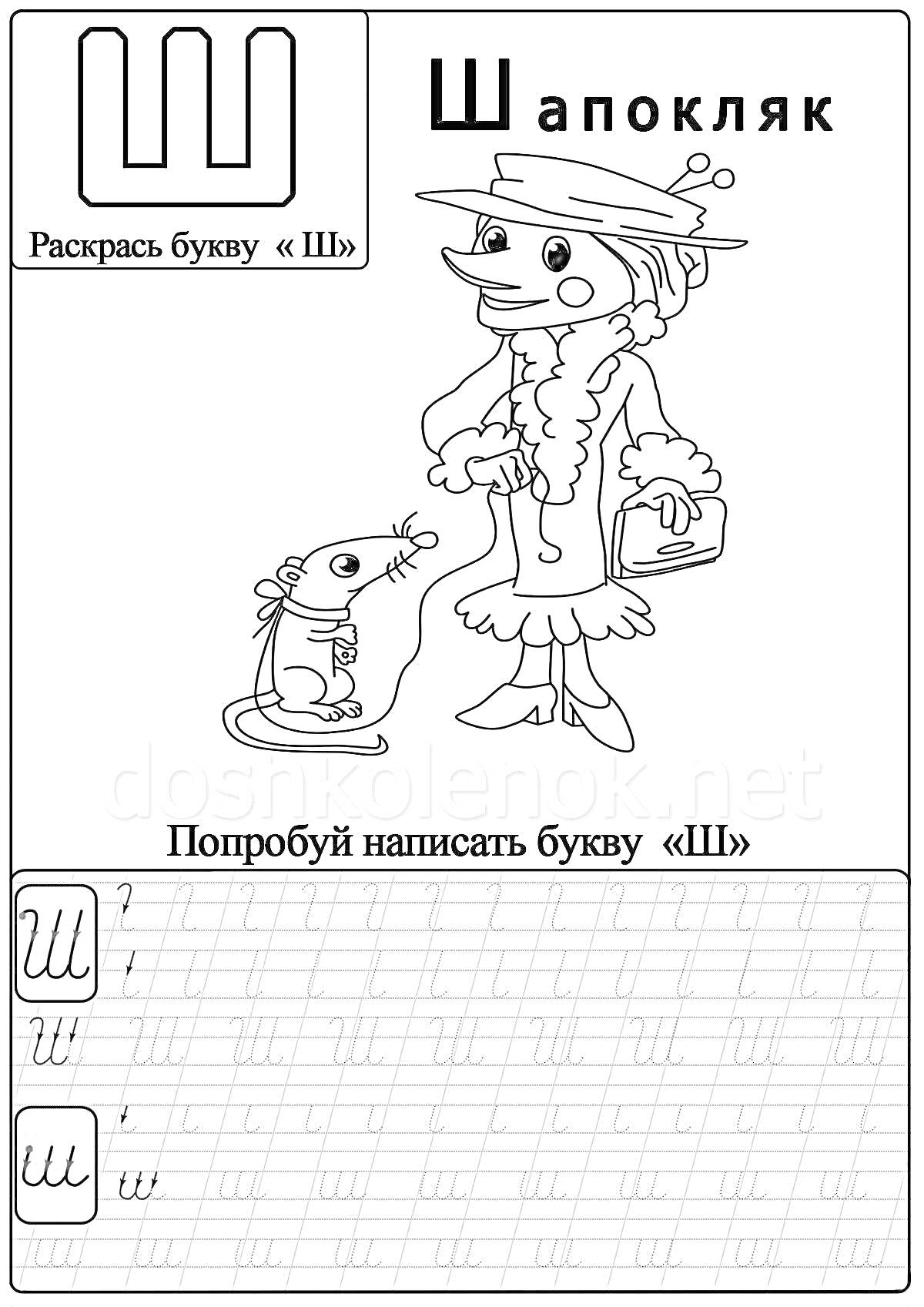 Раскраска Шапокляк и её мышь, упражнение для раскраски и прописей буквы 