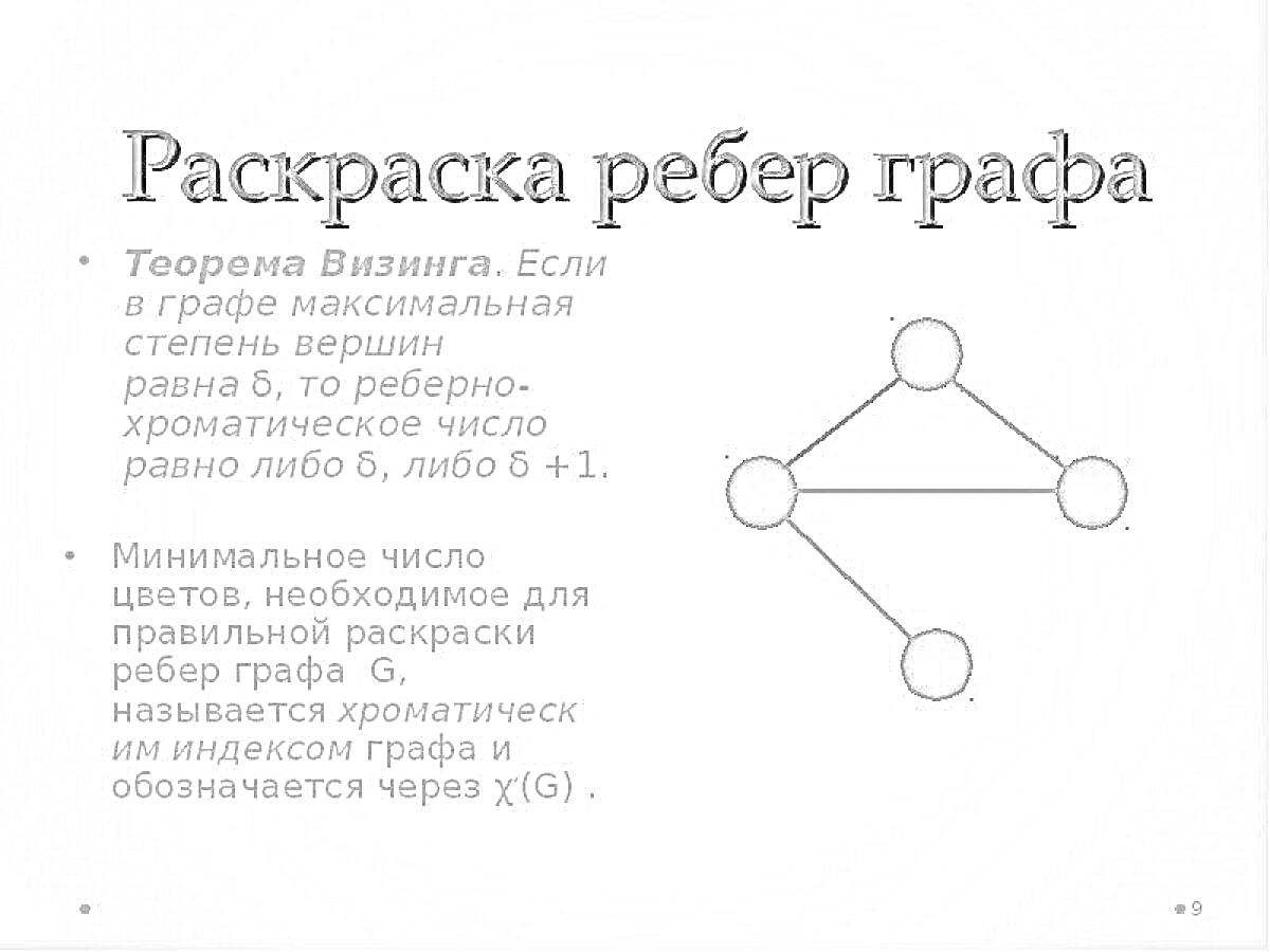 На раскраске изображено: Граф, Рёбра, Вершины, Математика