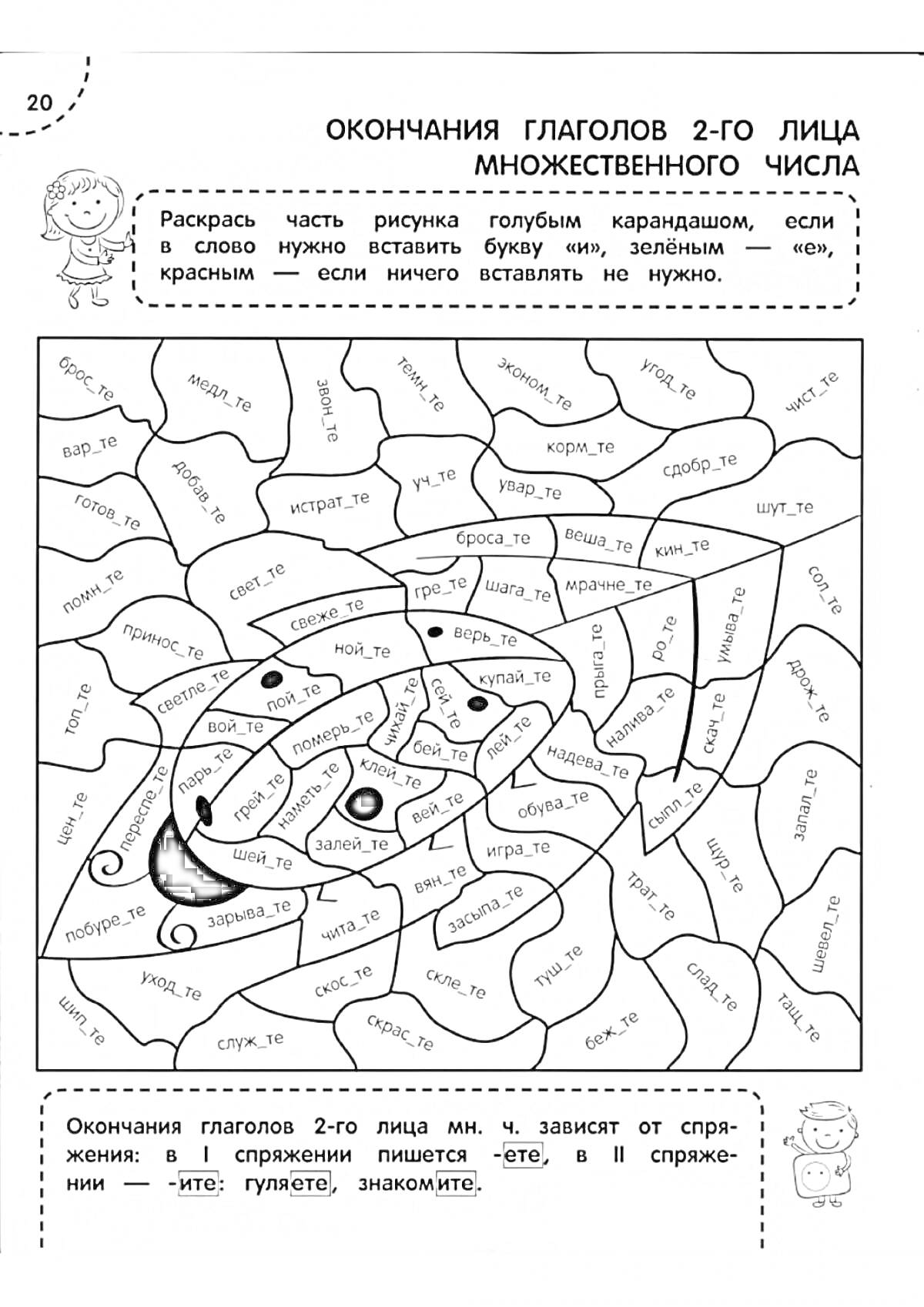 Раскраска Окончания глаголов 2-го лица множественного числа: раскраска по определению вставленных букв.