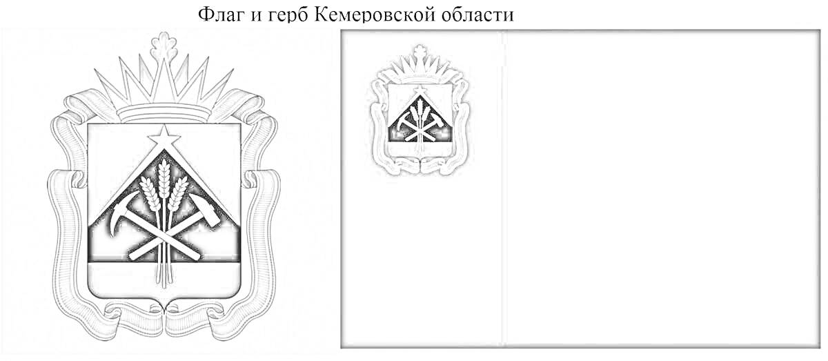 На раскраске изображено: Кемеровская область, Корона, Кирка, Лопата, Флаг