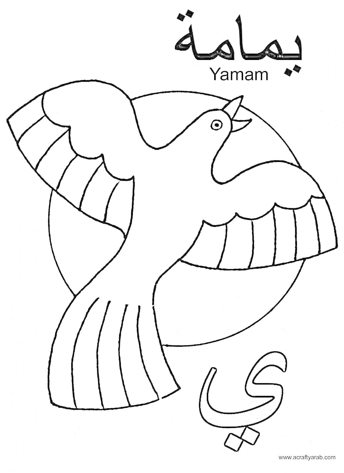 Голубь с арабской буквой ي и словом يامامة (Yamam)